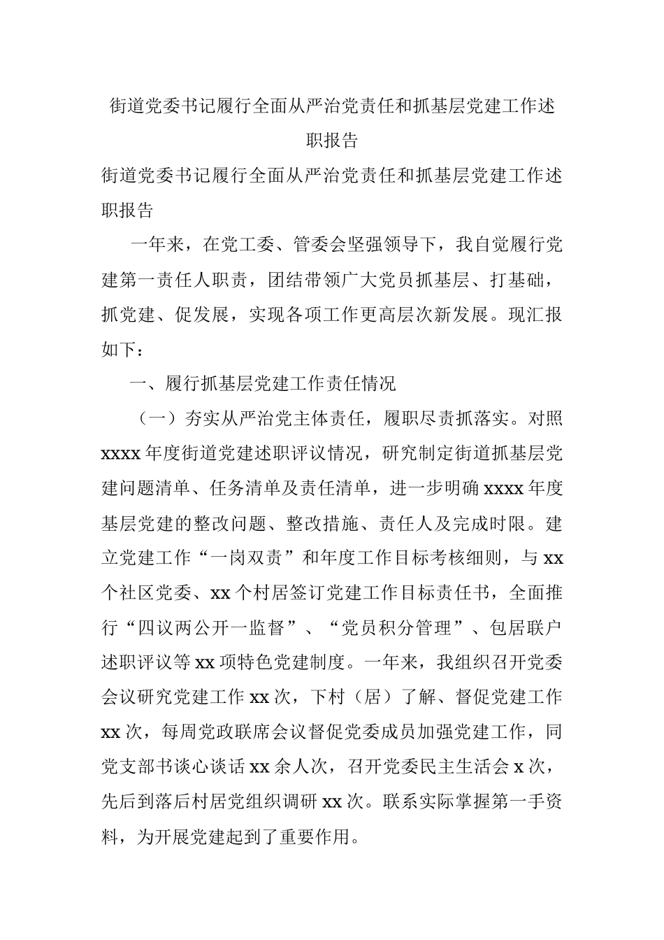 街道党委书记履行全面从严治党责任和抓基层党建工作述职报告.docx_第1页