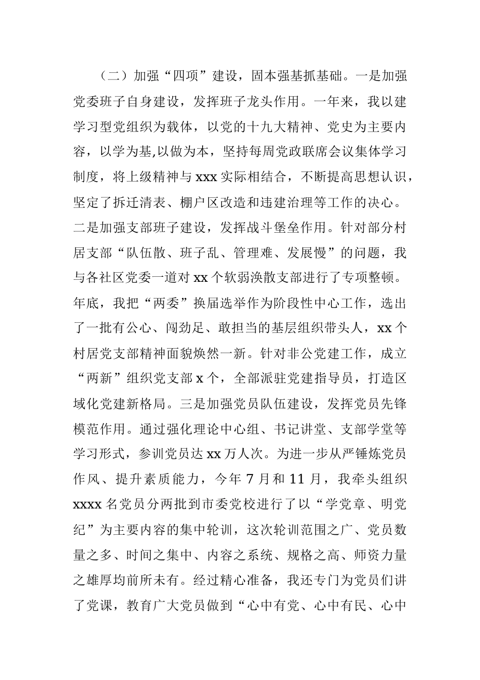 街道党委书记履行全面从严治党责任和抓基层党建工作述职报告.docx_第2页