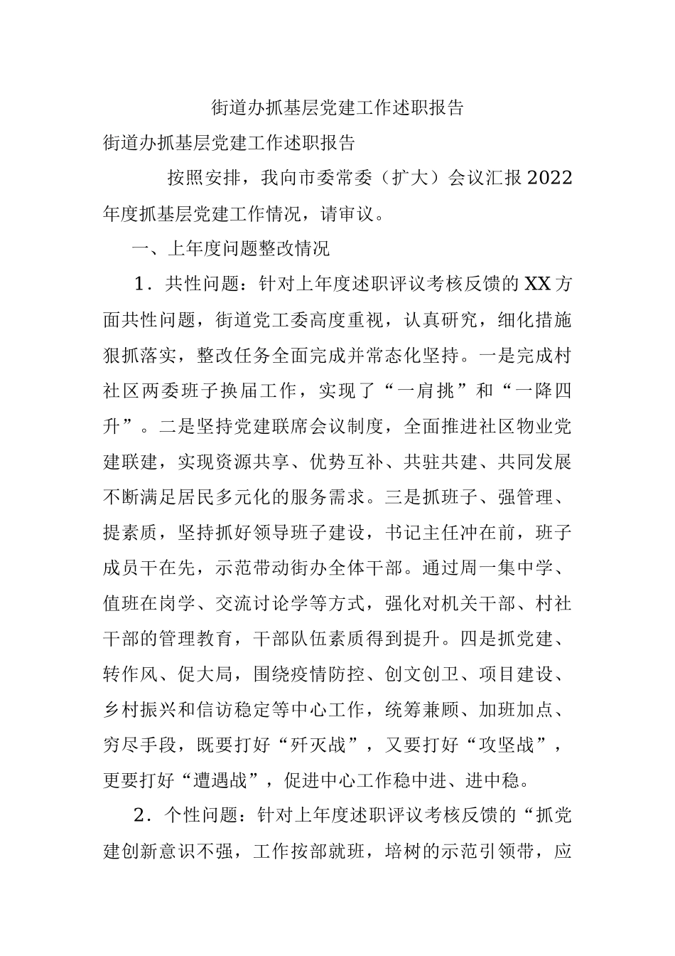 街道办抓基层党建工作述职报告.docx_第1页