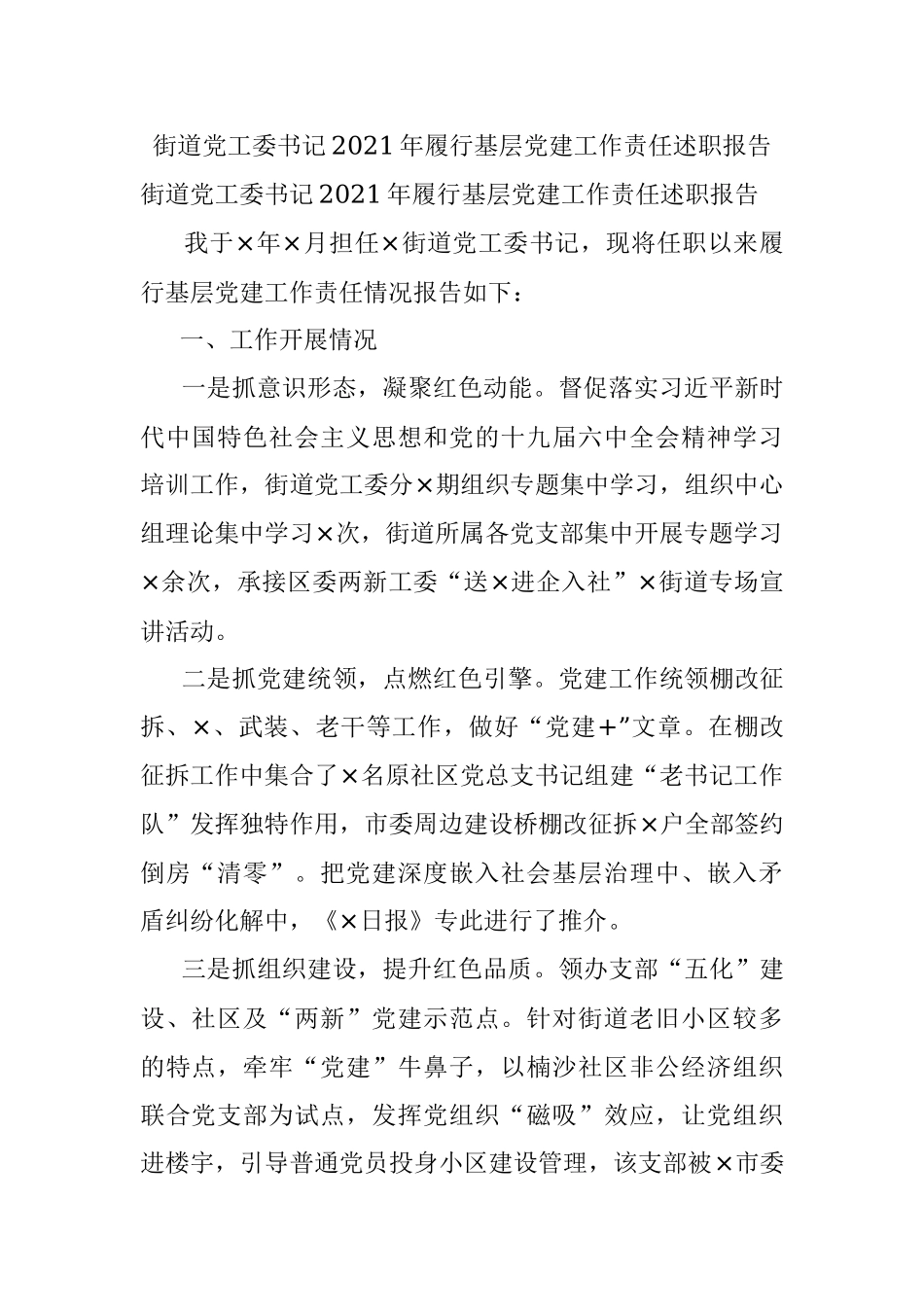 街道党工委书记2021年履行基层党建工作责任述职报告.docx_第1页