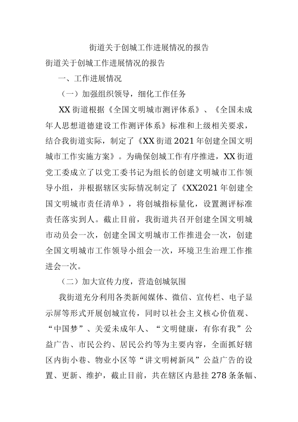 街道关于创城工作进展情况的报告.docx_第1页