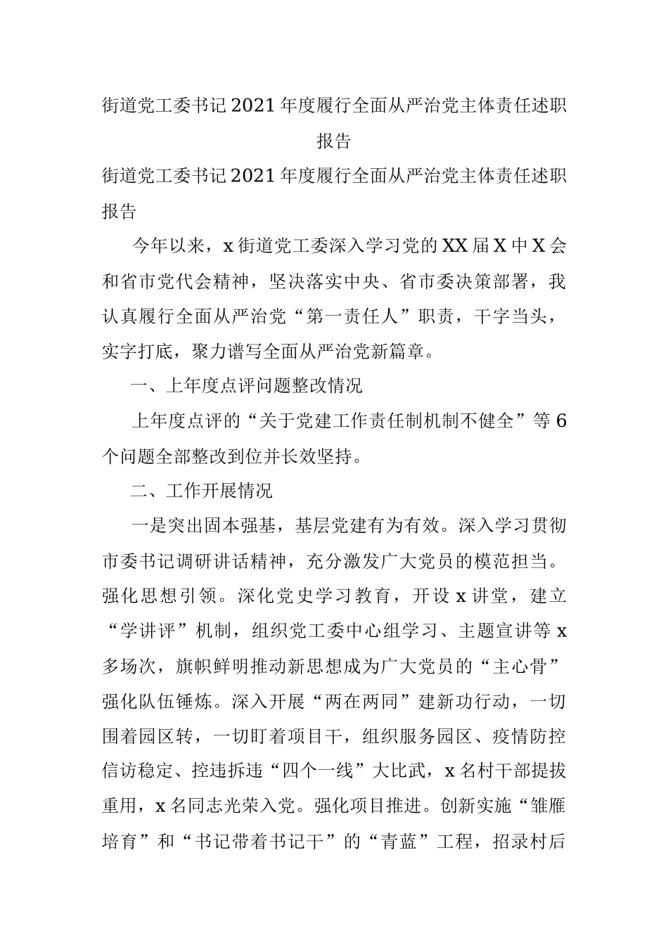 街道党工委书记2021年度履行全面从严治党主体责任述职报告.docx_第1页