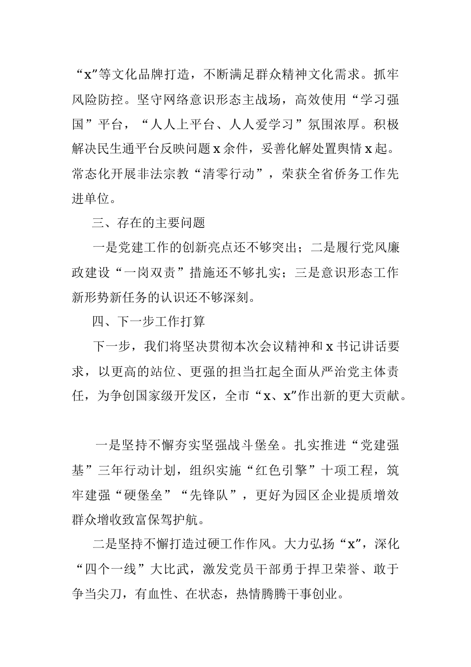 街道党工委书记2021年度履行全面从严治党主体责任述职报告.docx_第3页