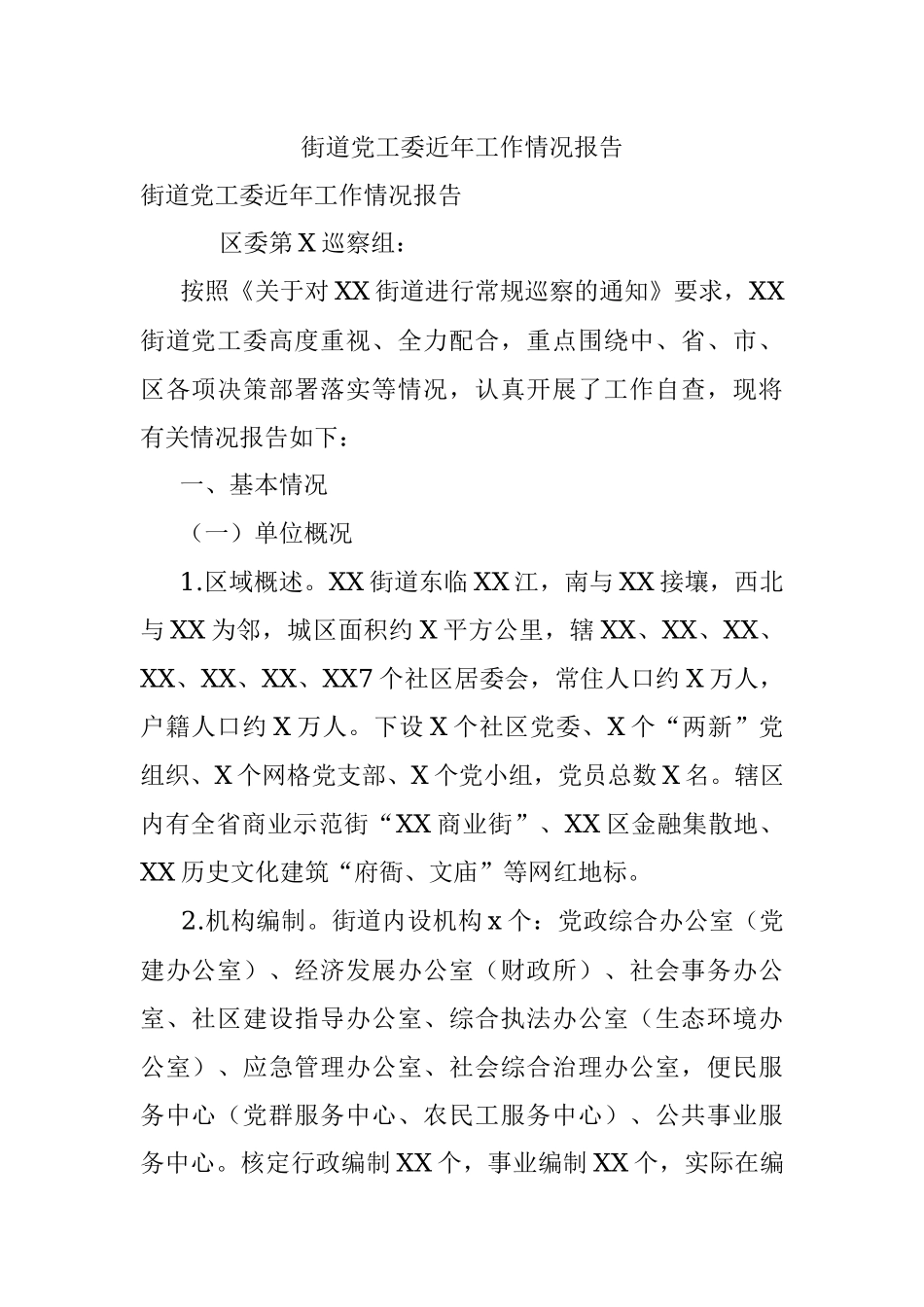 街道党工委近年工作情况报告.docx_第1页