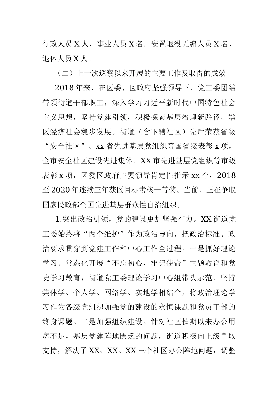 街道党工委近年工作情况报告.docx_第2页