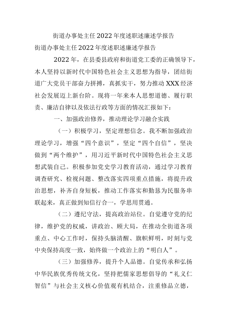 街道办事处主任2022年度述职述廉述学报告.docx_第1页
