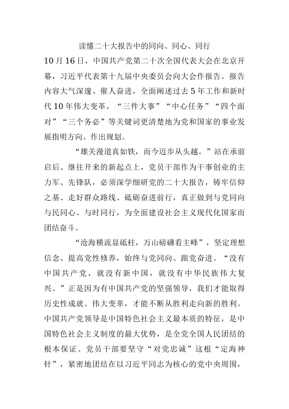 读懂二十大报告中的同向、同心、同行.docx_第1页