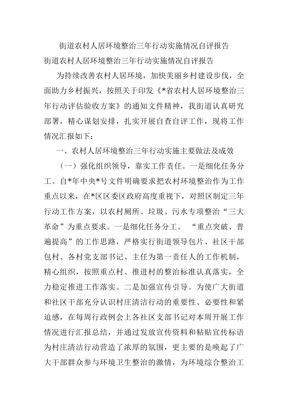 街道农村人居环境整治三年行动实施情况自评报告.docx_第1页