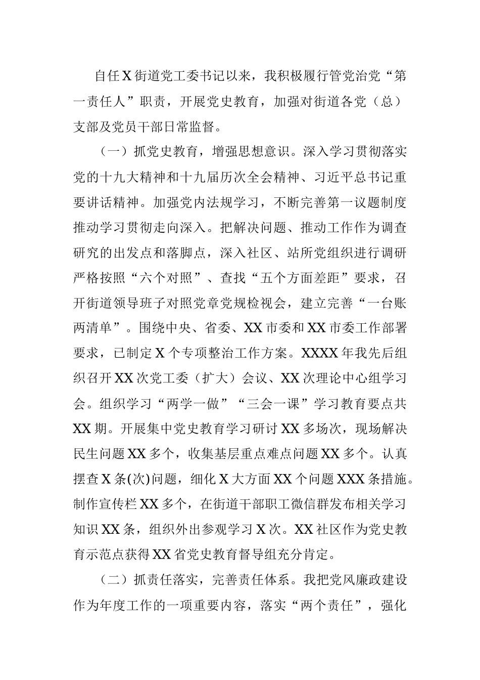 街道工委书记2021年述责述廉报告.docx_第3页