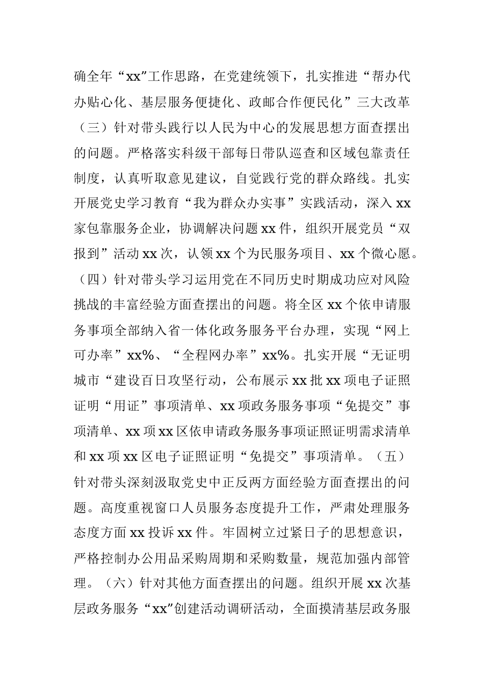 街道（发展区）民主生活会领导班子对照检视检查材料.docx_第2页