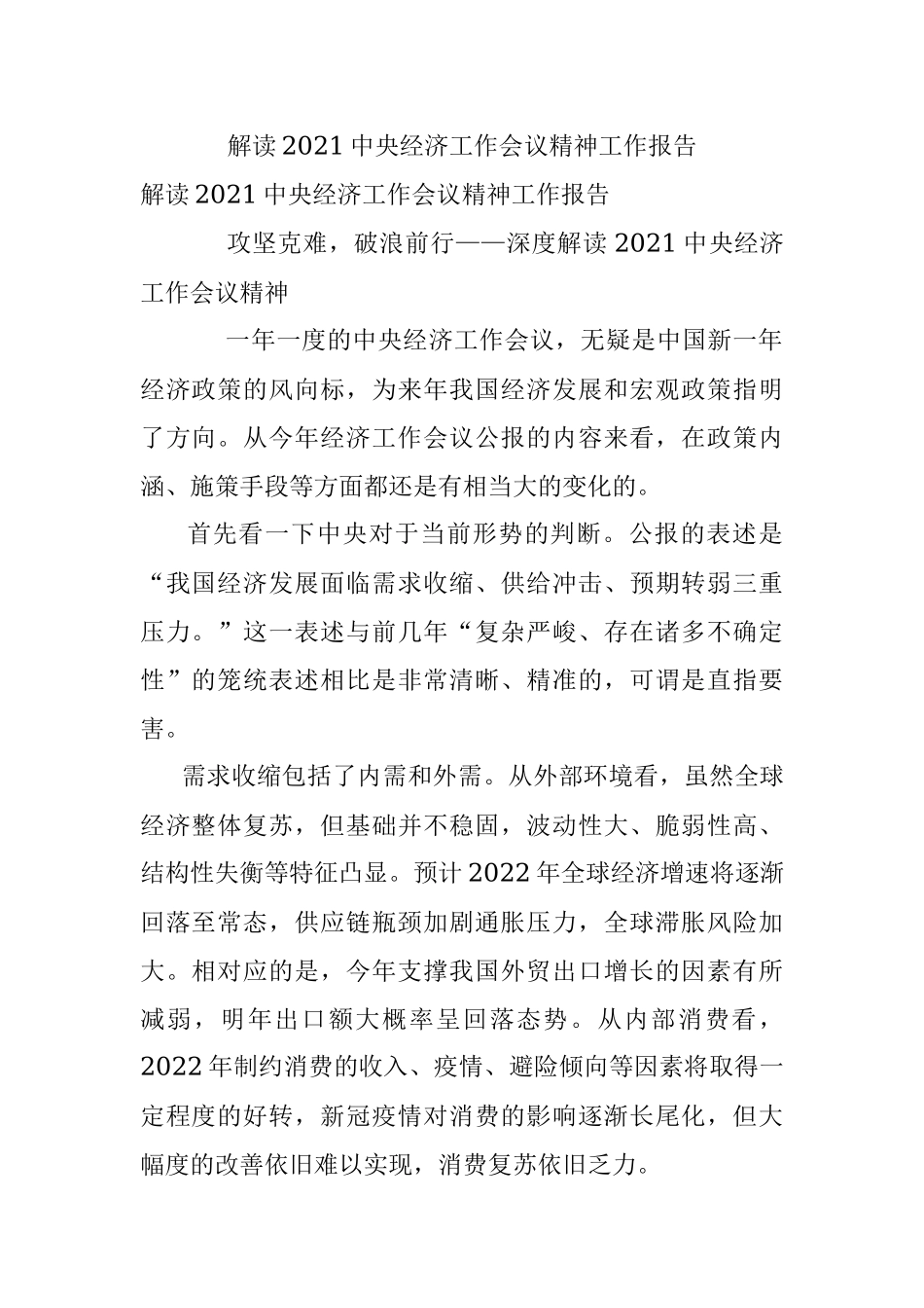 解读2021中央经济工作会议精神工作报告.docx_第1页