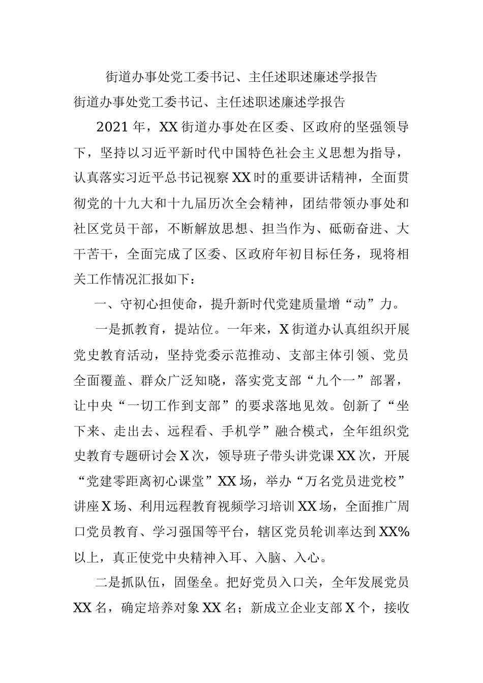 街道办事处党工委书记、主任述职述廉述学报告.docx_第1页