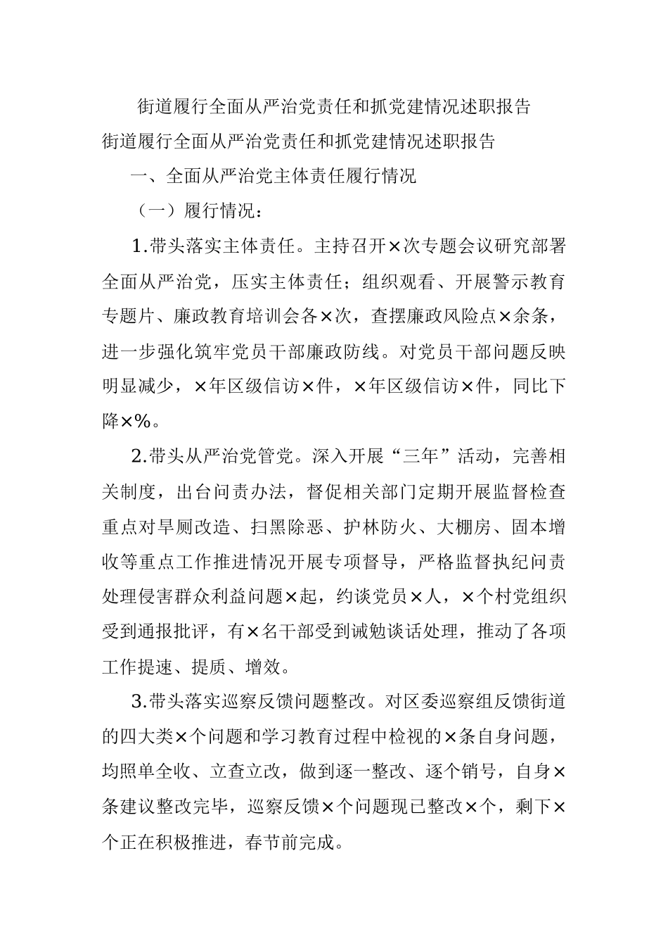 街道履行全面从严治党责任和抓党建情况述职报告.docx_第1页