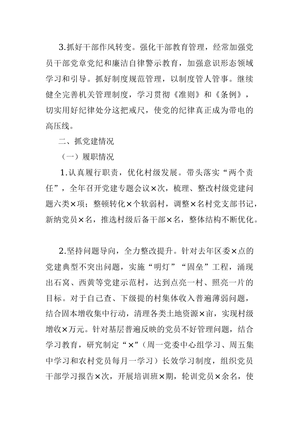 街道履行全面从严治党责任和抓党建情况述职报告.docx_第3页