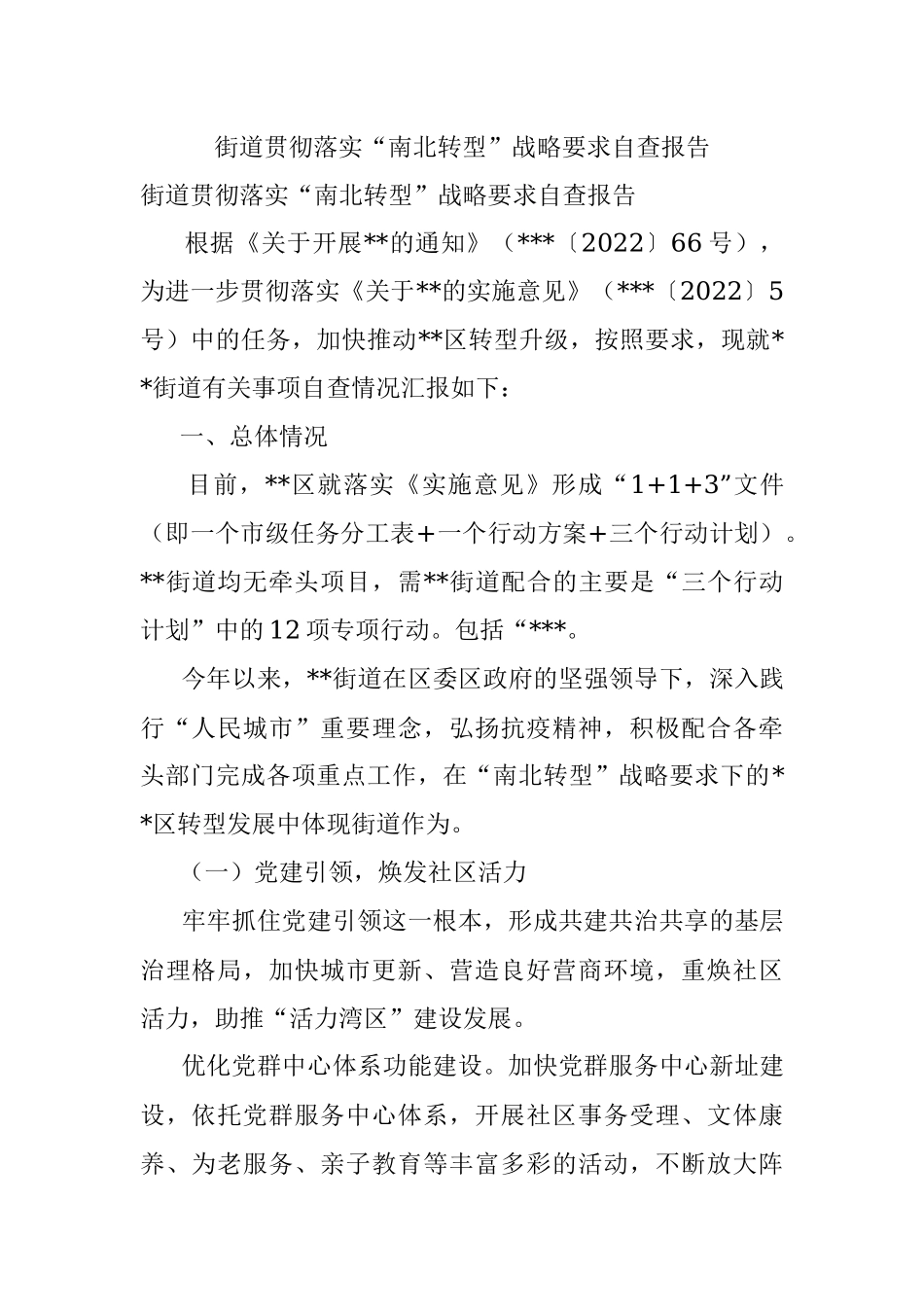 街道贯彻落实“南北转型”战略要求自查报告.docx_第1页