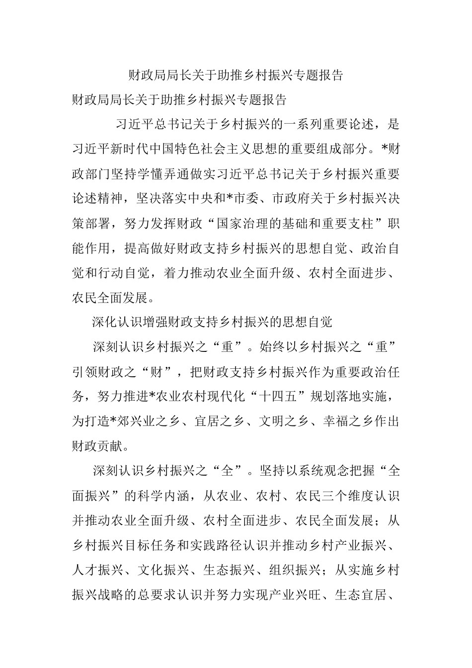 财政局局长关于助推乡村振兴专题报告.docx_第1页