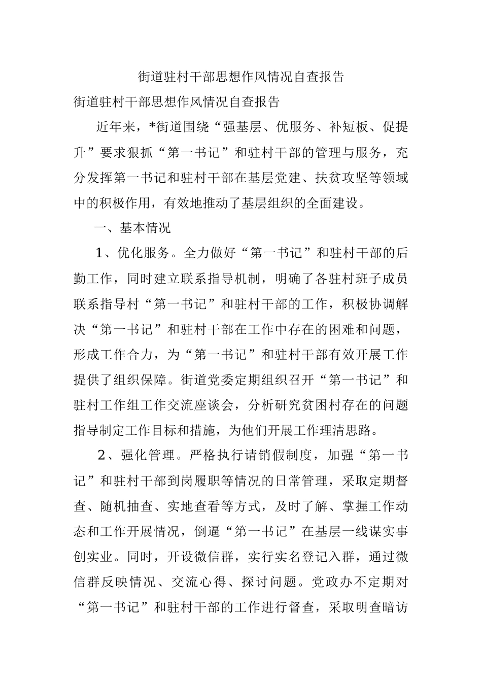 街道驻村干部思想作风情况自查报告.docx_第1页