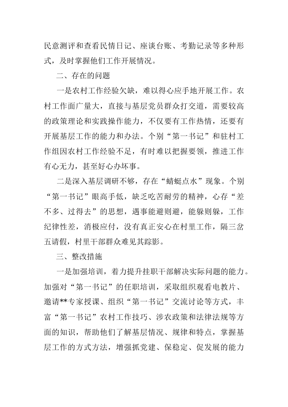 街道驻村干部思想作风情况自查报告.docx_第2页