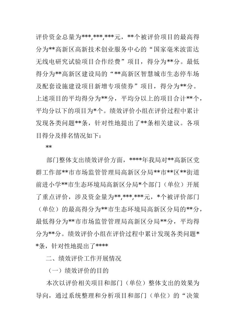 财政绩效评价工作开展情况及评价结果报告.docx_第2页