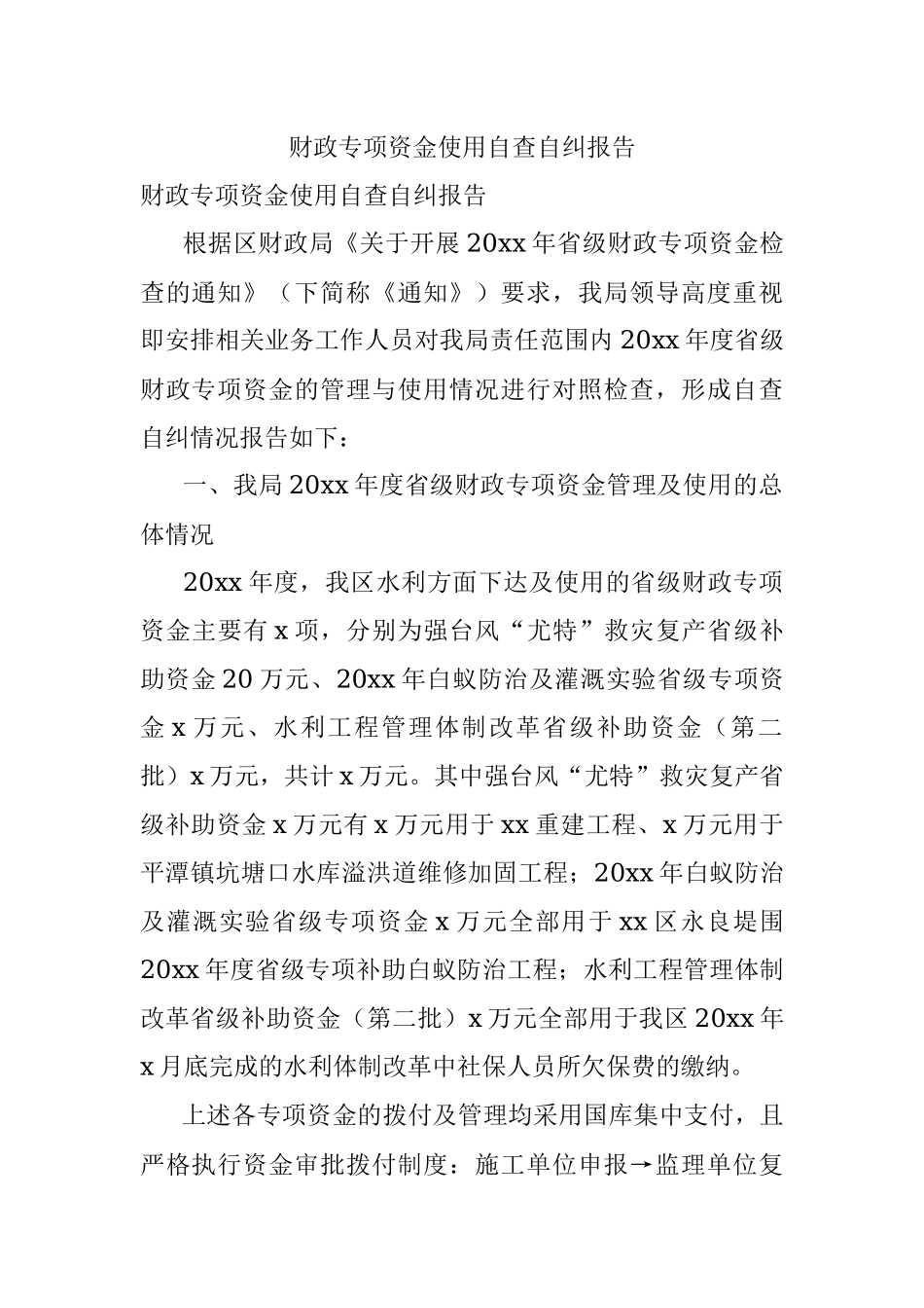 财政专项资金使用自查自纠报告.docx_第1页