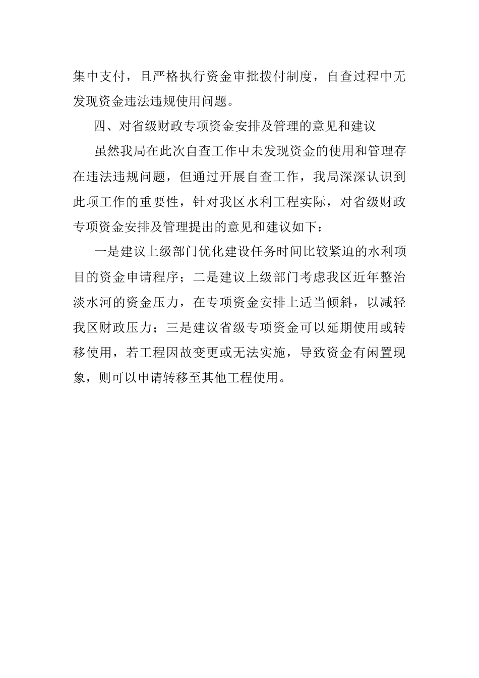 财政专项资金使用自查自纠报告.docx_第3页