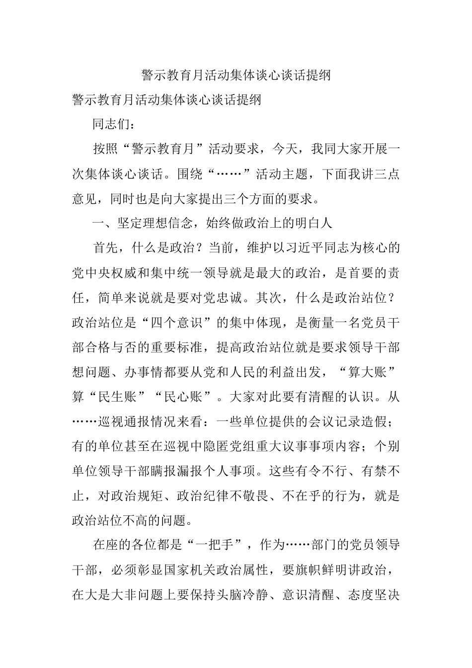 警示教育月活动集体谈心谈话提纲.docx_第1页
