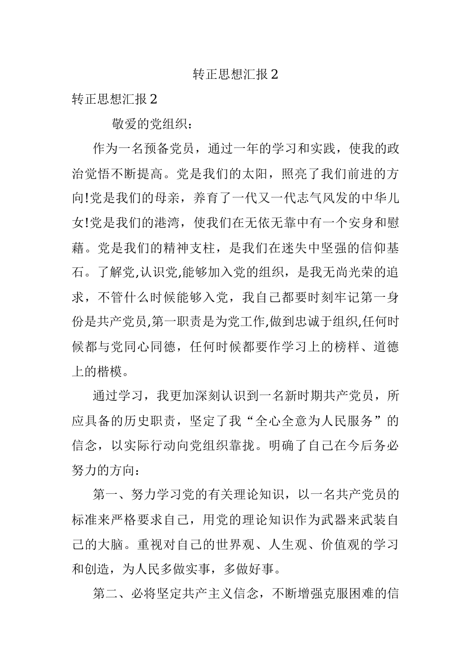 转正思想汇报2.docx_第1页