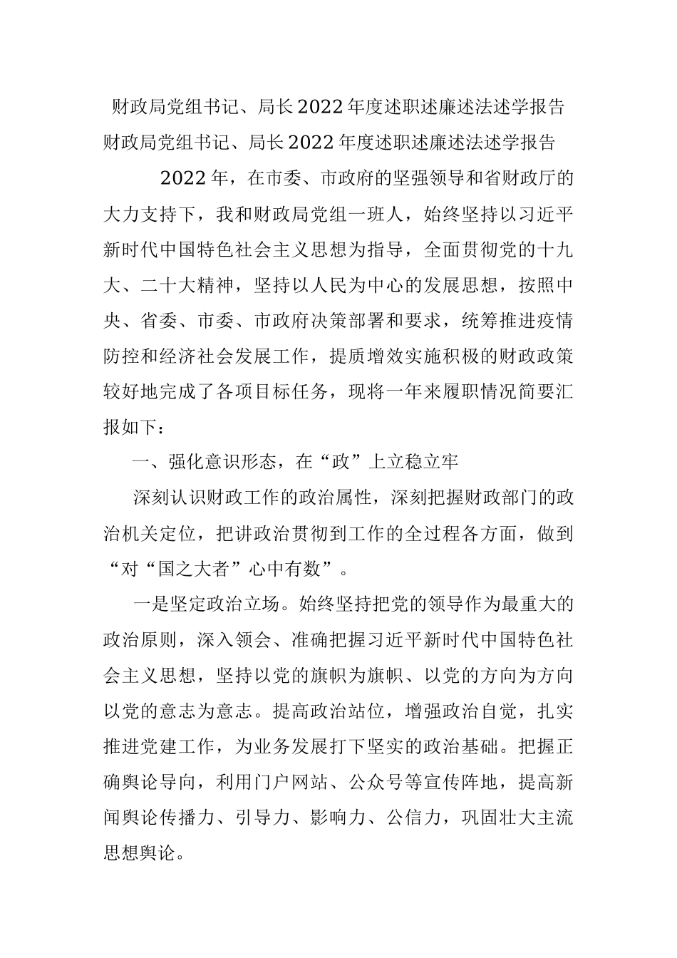 财政局党组书记、局长2022年度述职述廉述法述学报告.docx_第1页