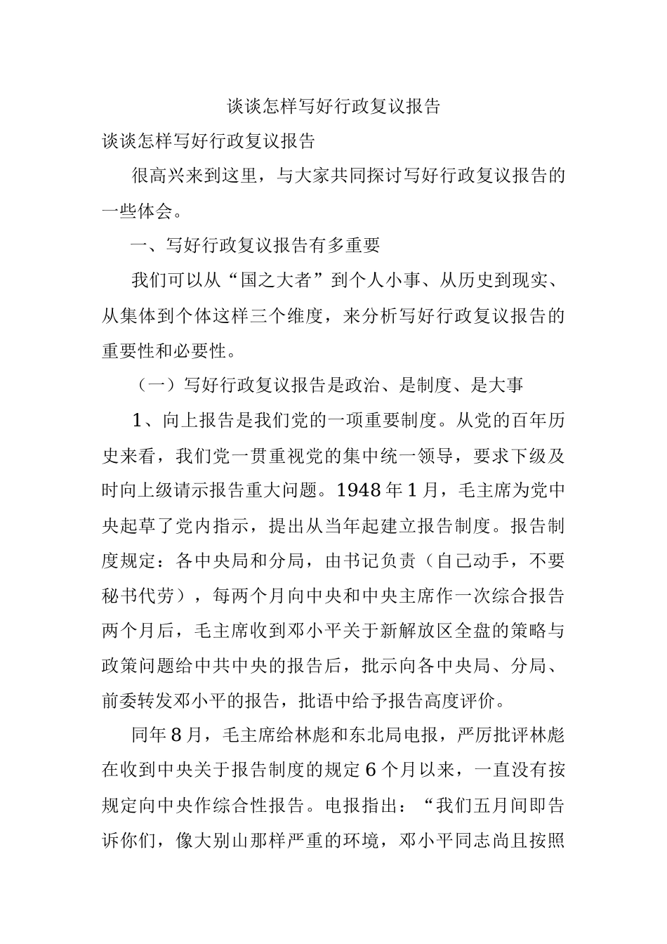 谈谈怎样写好行政复议报告.docx_第1页