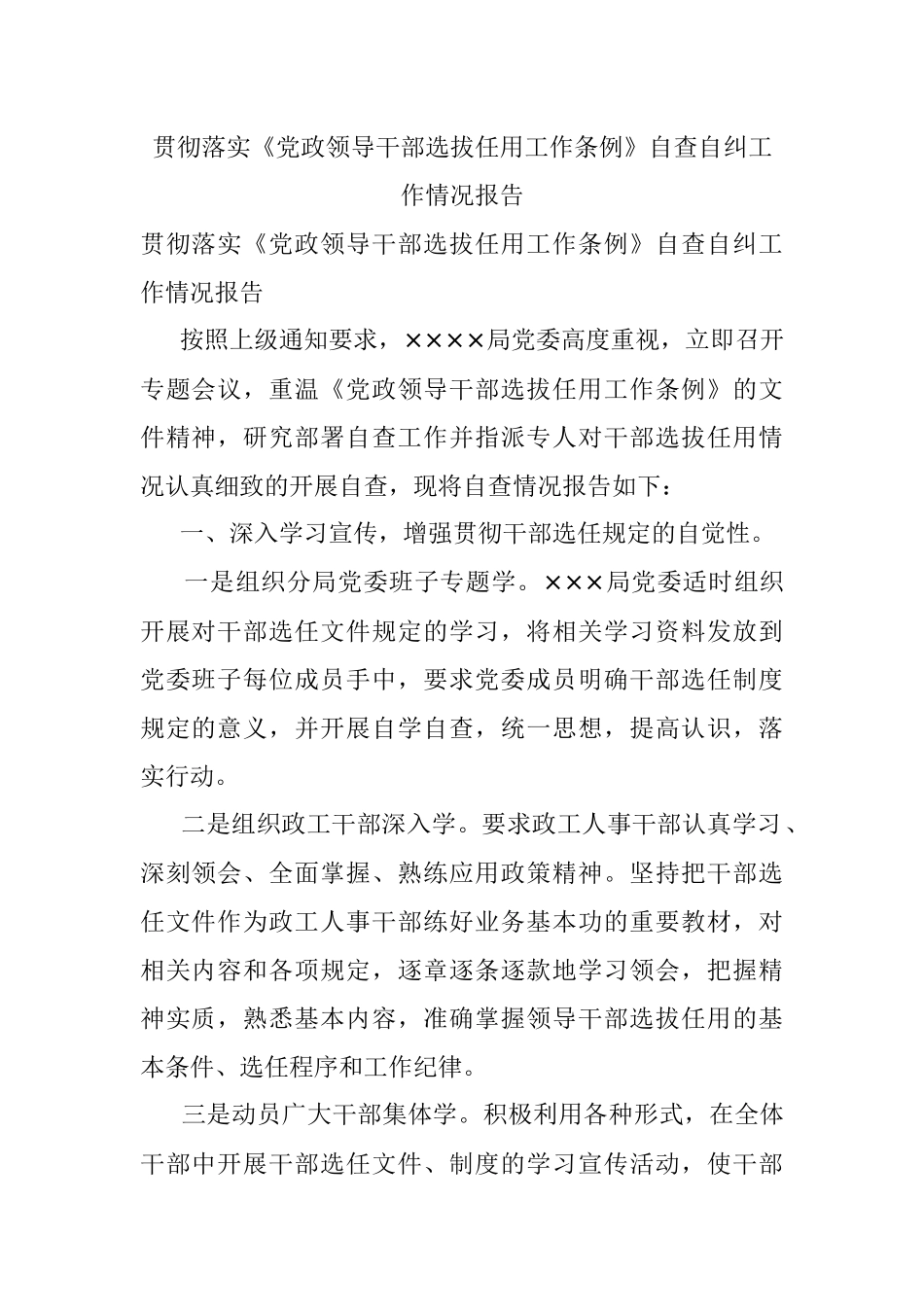 贯彻落实《党政领导干部选拔任用工作条例》自查自纠工作情况报告.docx_第1页