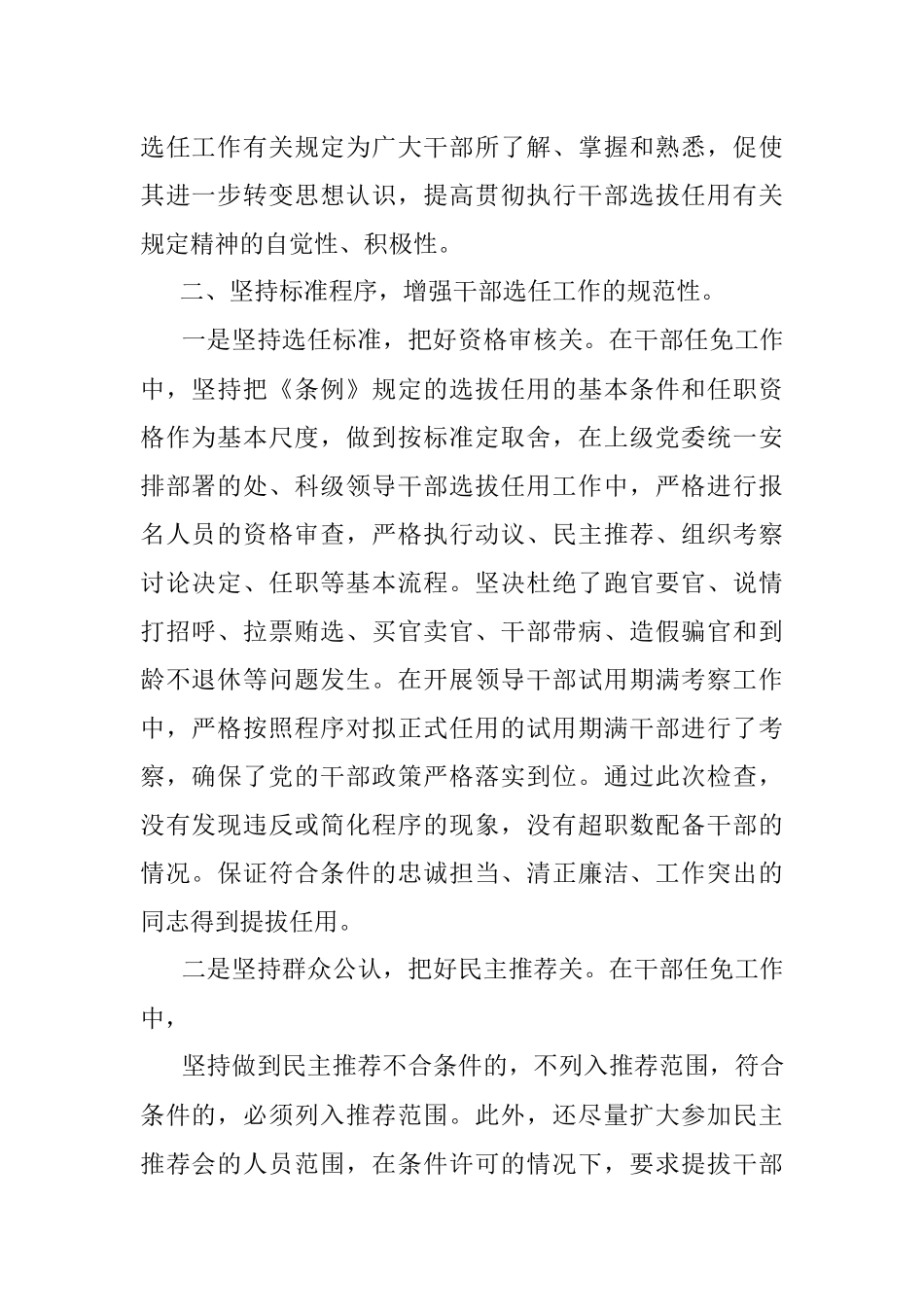 贯彻落实《党政领导干部选拔任用工作条例》自查自纠工作情况报告.docx_第2页