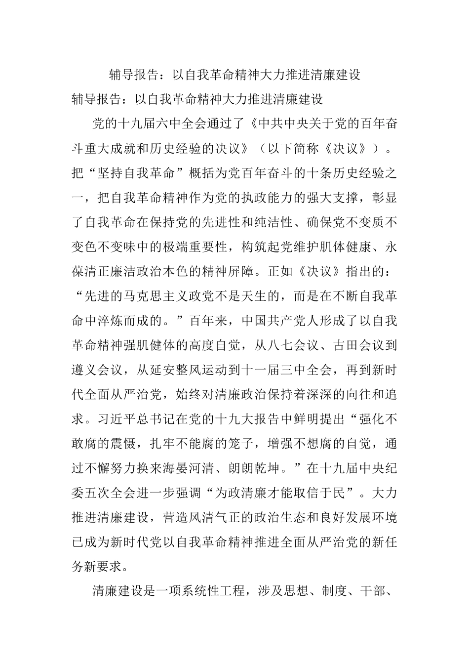 辅导报告：以自我革命精神大力推进清廉建设.docx_第1页