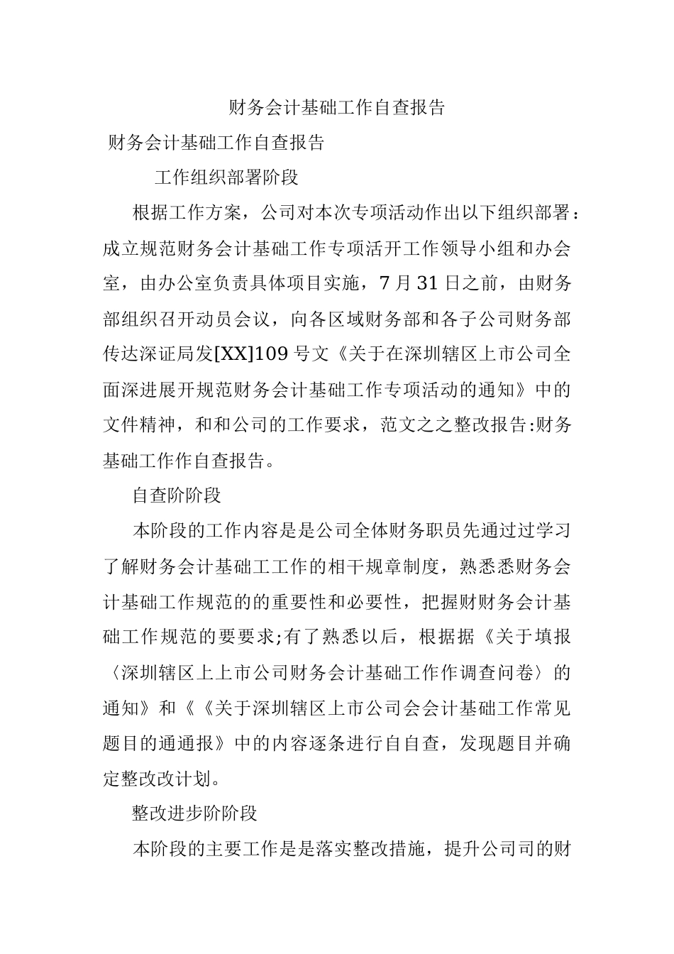 财务会计基础工作自查报告.docx_第1页
