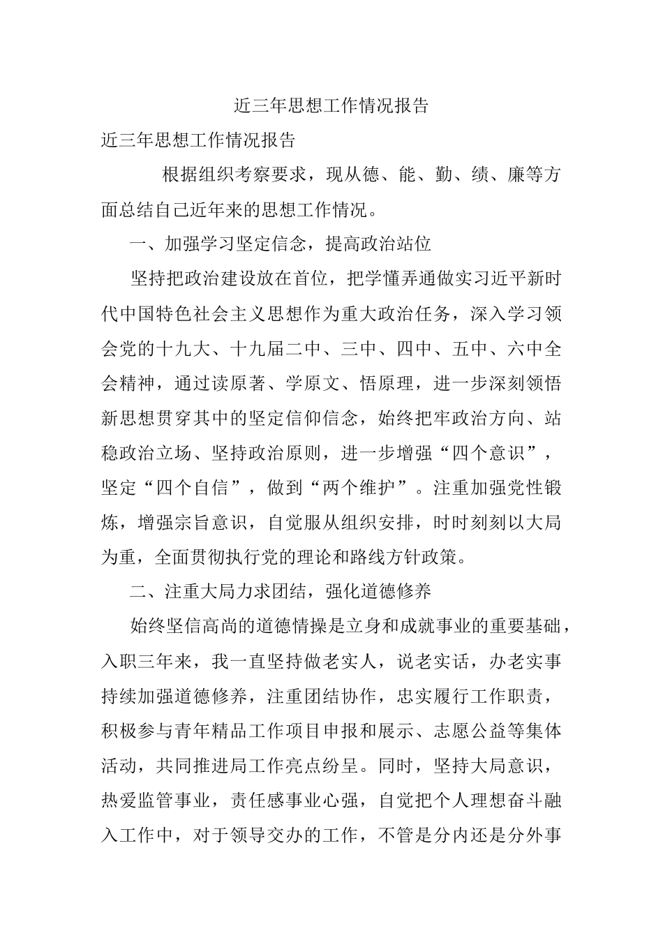 近三年思想工作情况报告.docx_第1页