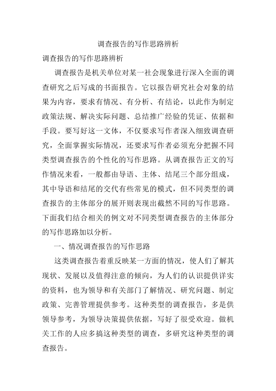 调查报告的写作思路辨析.docx_第1页