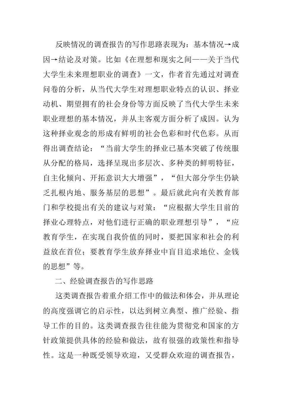 调查报告的写作思路辨析.docx_第2页