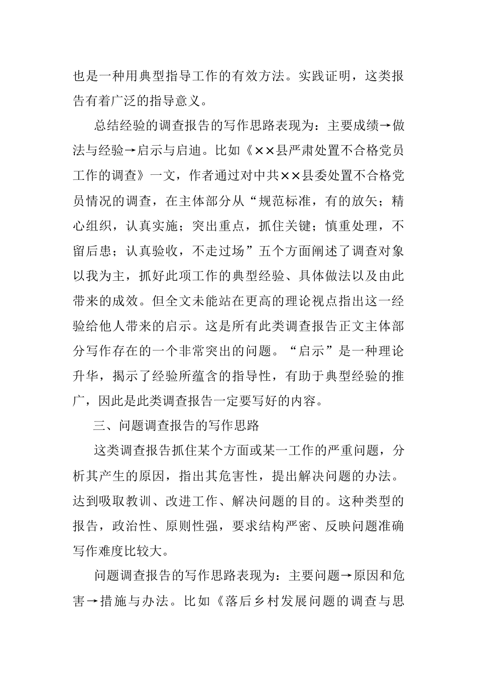 调查报告的写作思路辨析.docx_第3页