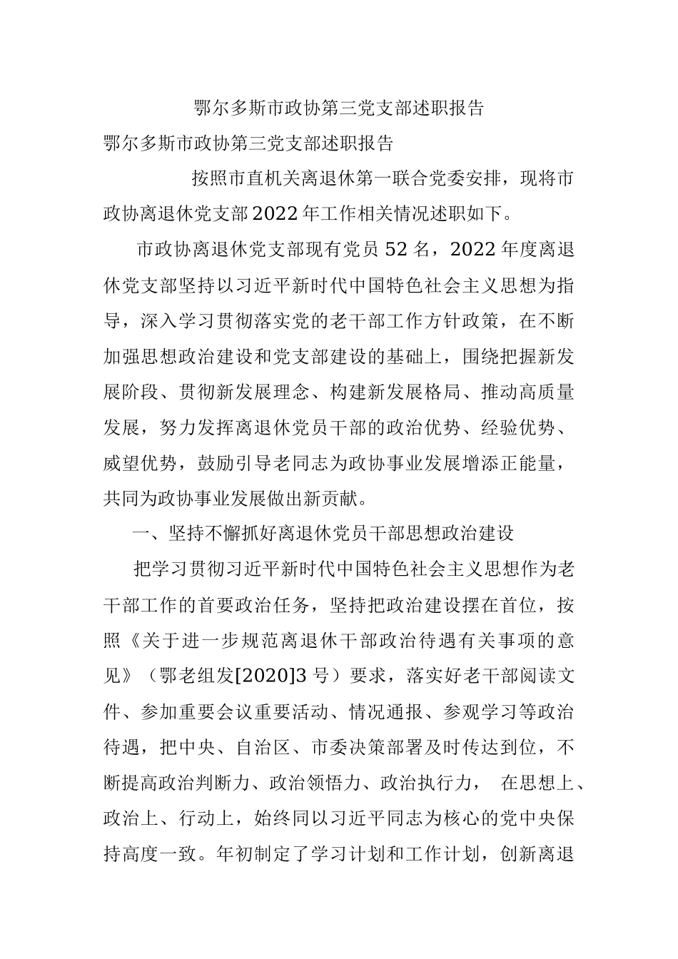 鄂尔多斯市政协第三党支部述职报告.docx_第1页