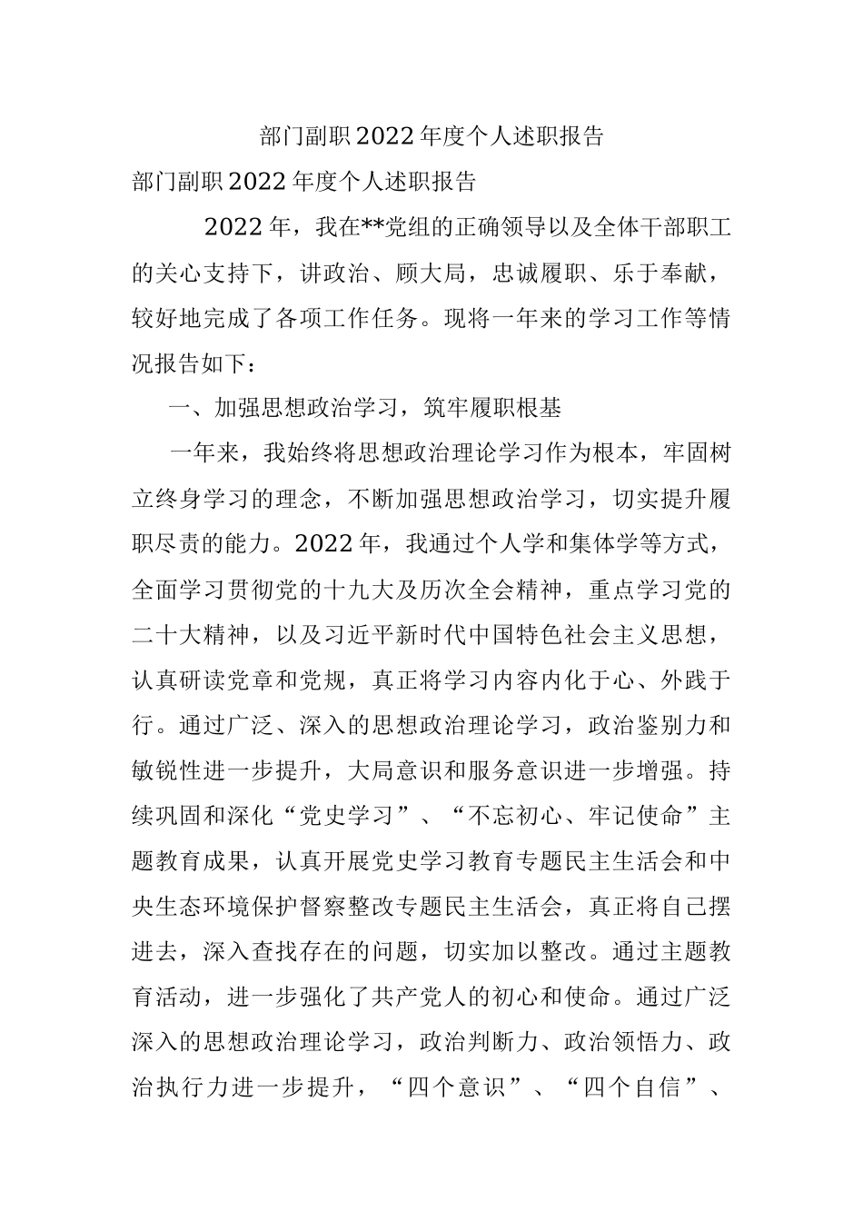 部门副职2022年度个人述职报告.docx_第1页
