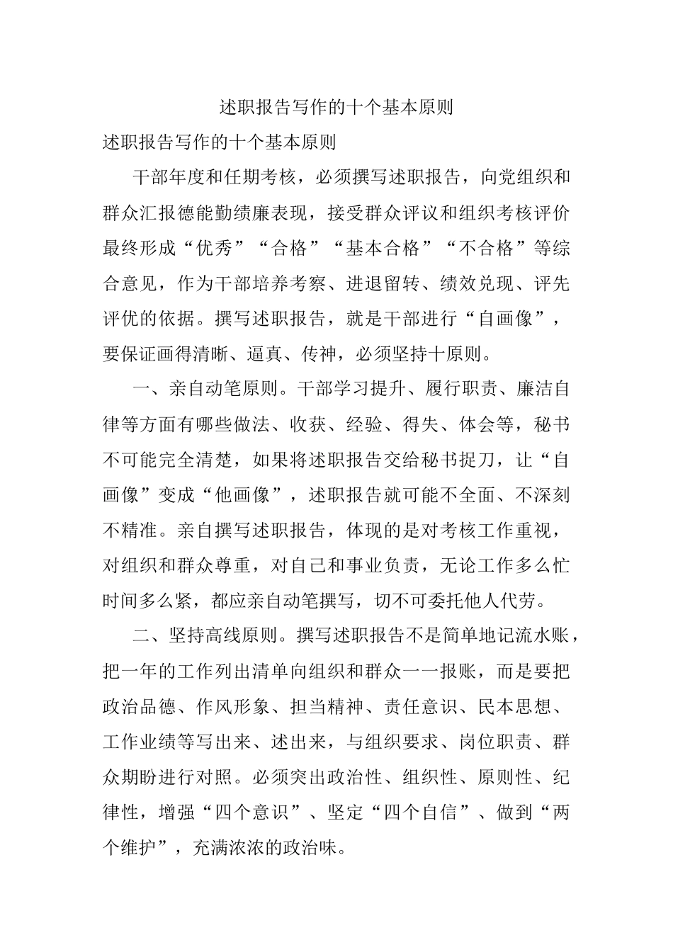 述职报告写作的十个基本原则.docx_第1页