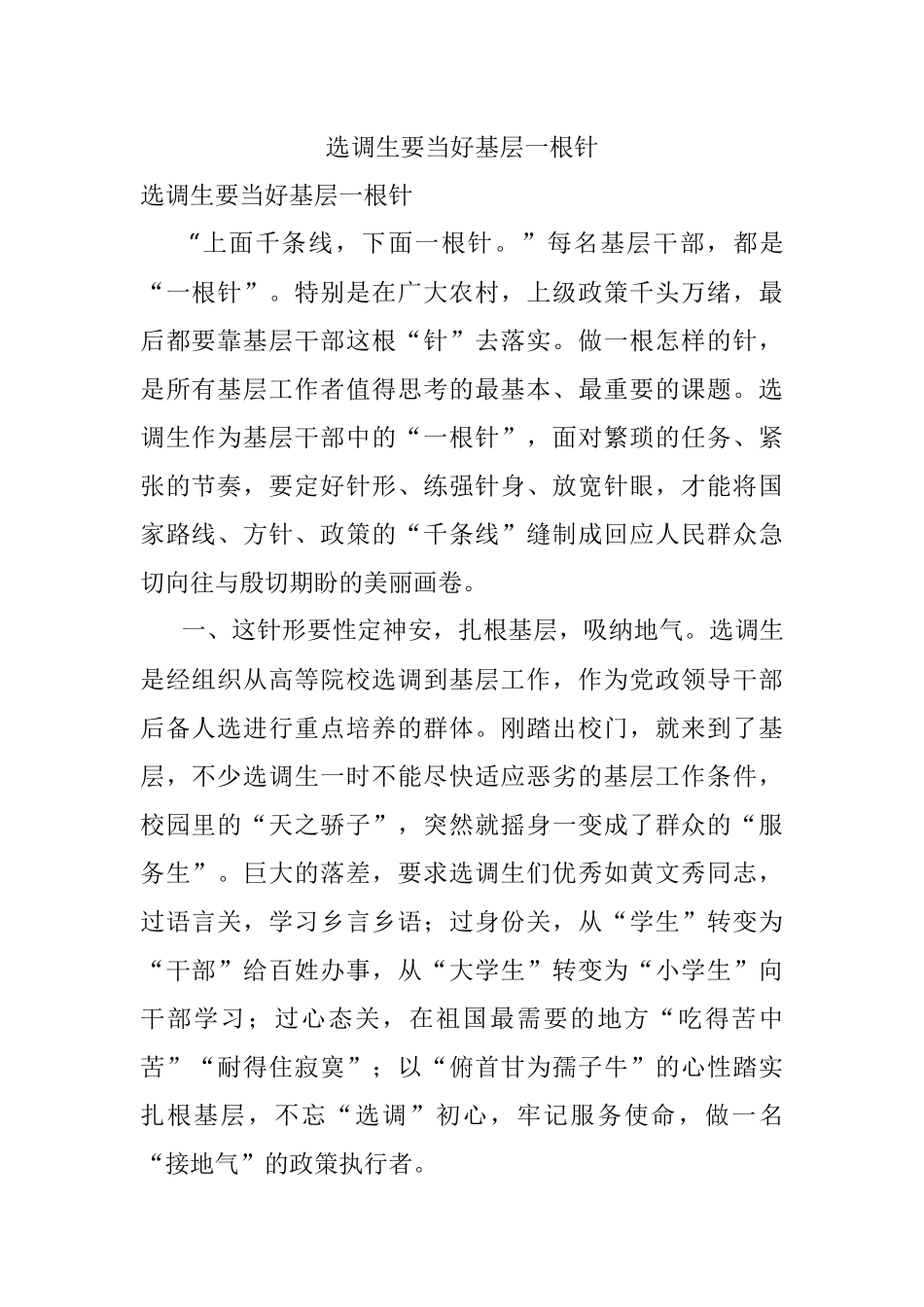 选调生要当好基层一根针.docx_第1页