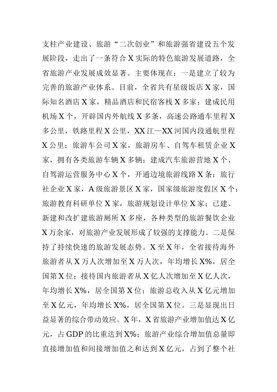 赴X、X省学习考察全域旅游发展情况的报告——市政协人资环建委赴XX考察组.docx_第2页