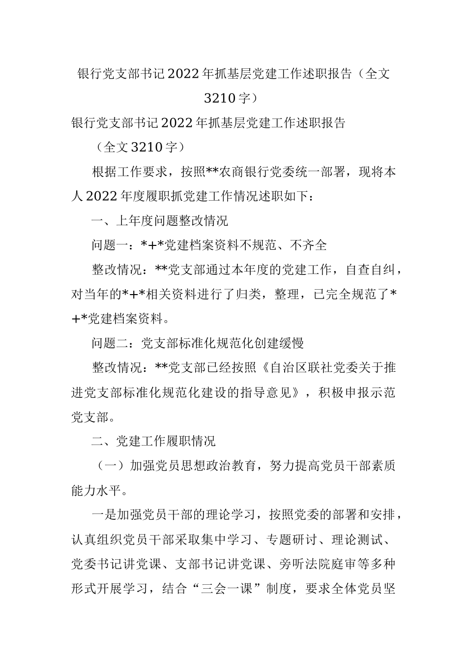 银行党支部书记2022年抓基层党建工作述职报告（全文3210字）.docx_第1页