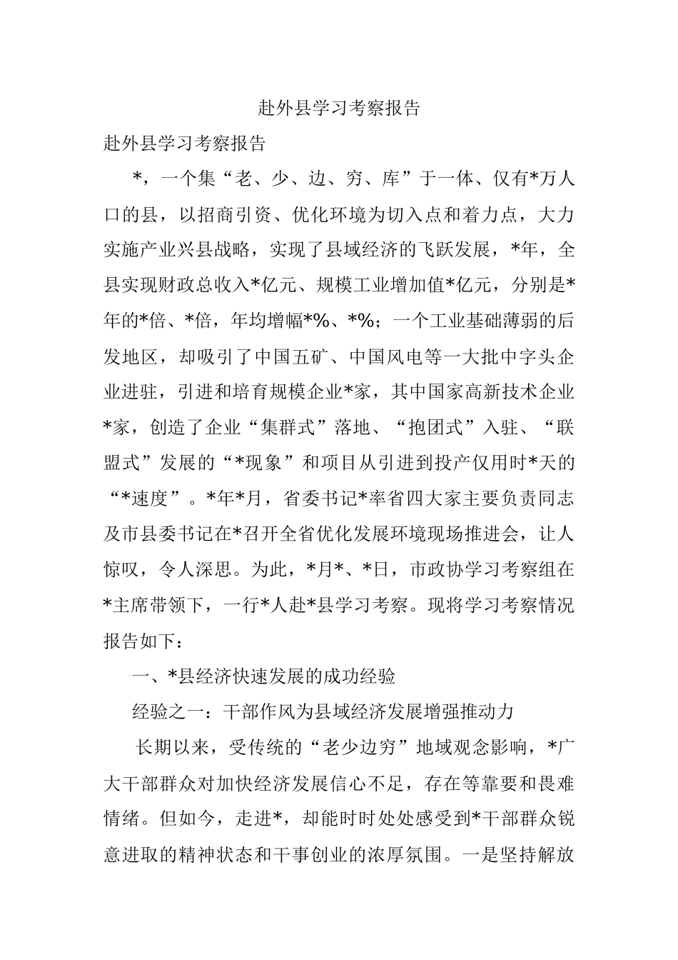 赴外县学习考察报告.docx_第1页