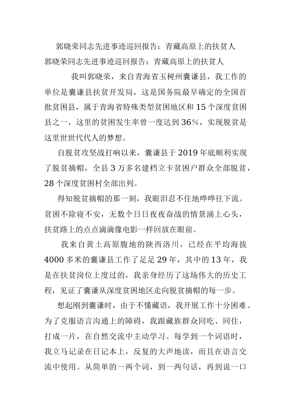 郭晓荣同志先进事迹巡回报告：青藏高原上的扶贫人.docx_第1页