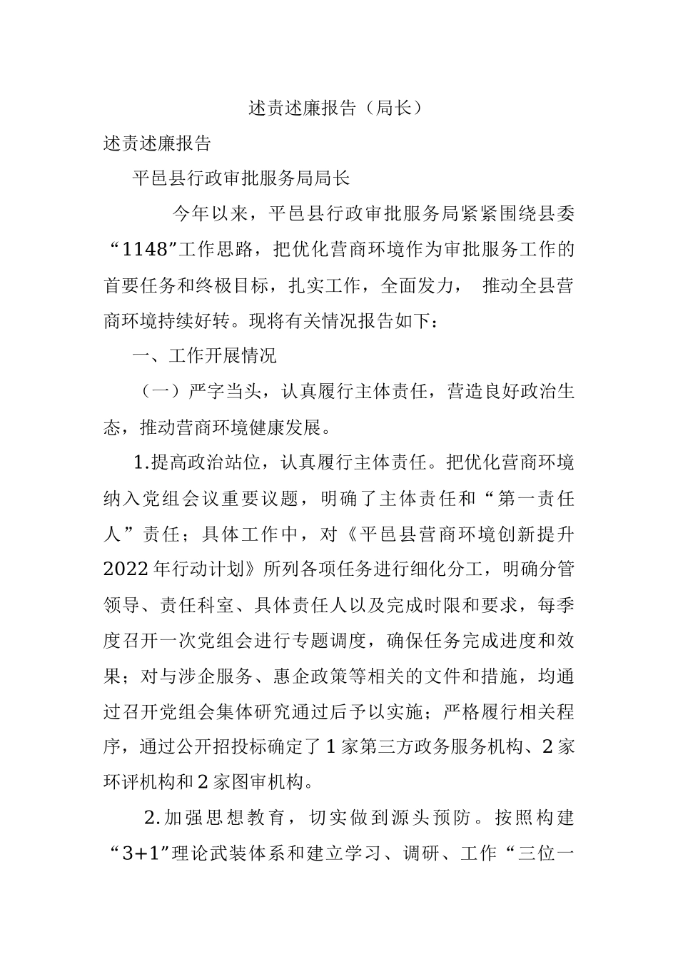 述责述廉报告（局长）.docx_第1页