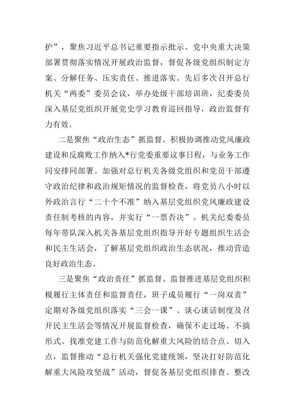 银行机关纪委党的建设工作工作报告.docx_第2页