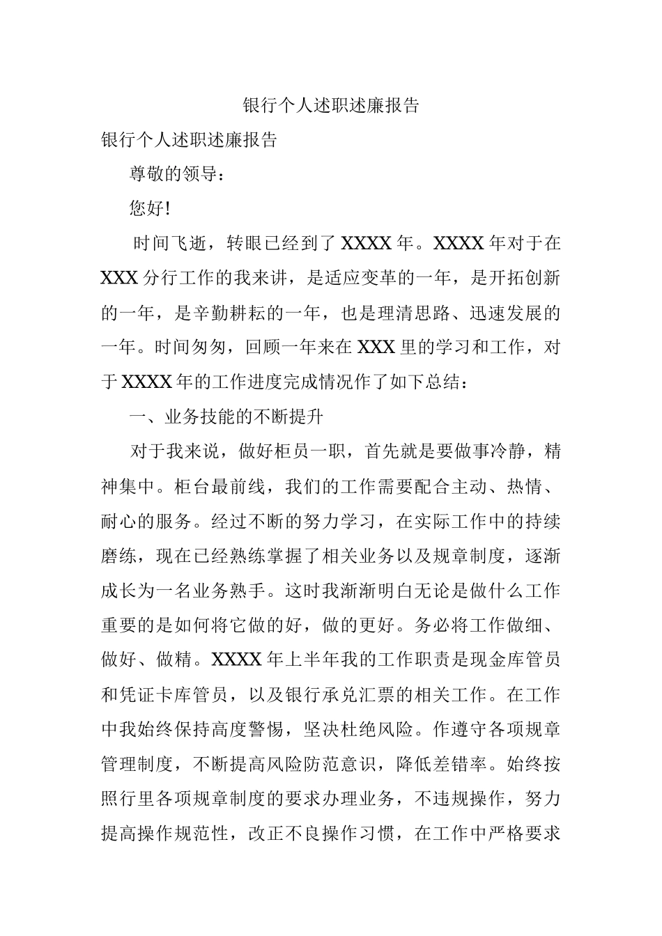 银行个人述职述廉报告_1.docx_第1页