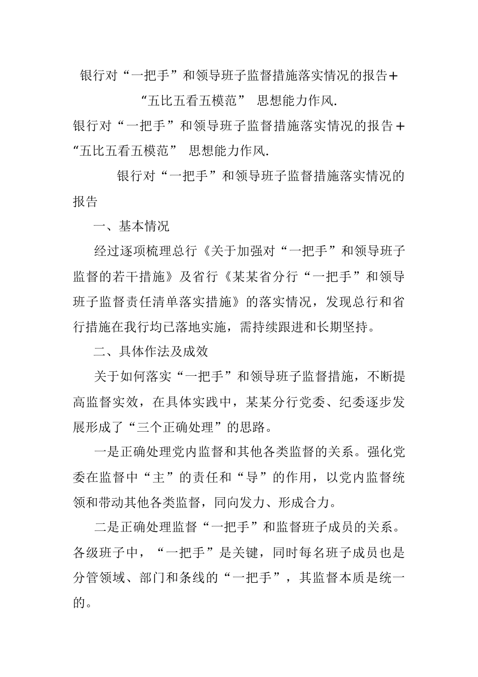 银行对“一把手”和领导班子监督措施落实情况的报告+“五比五看五模范” 思想能力作风..docx_第1页