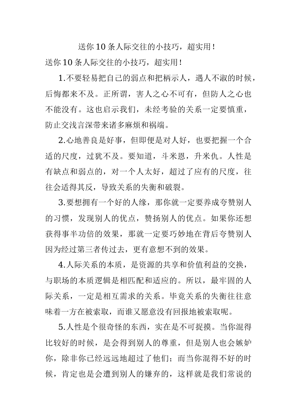 送你10条人际交往的小技巧超实用！.docx_第1页
